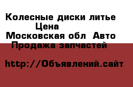 Колесные диски литье › Цена ­ 5 000 - Московская обл. Авто » Продажа запчастей   